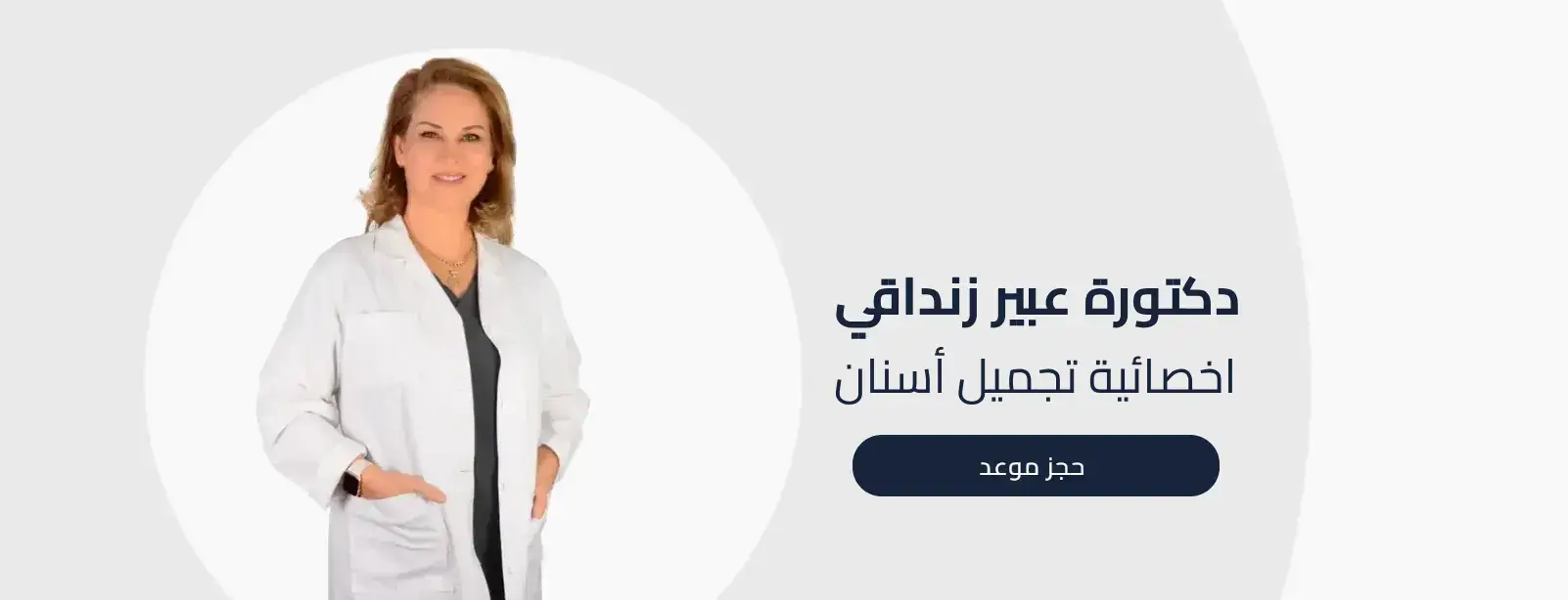 دكتورة عبير زنداقي طبيبة تجميل اسنان
