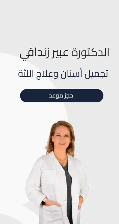 دكتور اسنان عبير زنداقي اختصاص تجميل اسنان