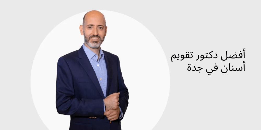 افضل دكتور تقويم أسنان في جدة د أمير زهراوي